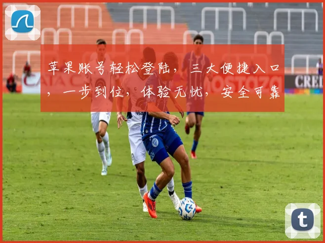 苹果账号轻松登陆，三大便捷入口，一步到位，体验无忧，安全可靠，畅享便捷生活。