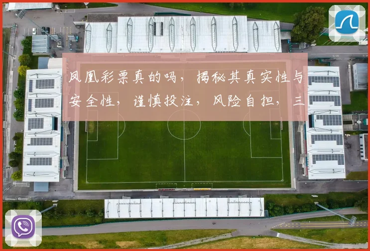 凤凰彩票真的吗，揭秘其真实性与安全性，谨慎投注，风险自担，三思而后行。