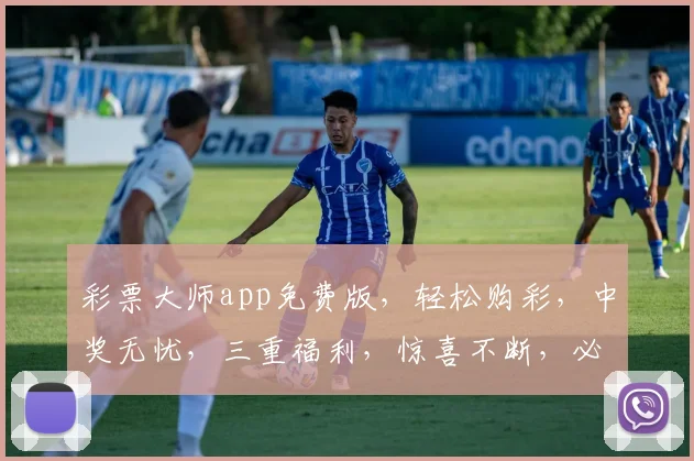 彩票大师app免费版，轻松购彩，中奖无忧，三重福利，惊喜不断，必看攻略