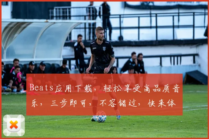 Beats应用下载，轻松享受高品质音乐，三步即可，不容错过，快来体验