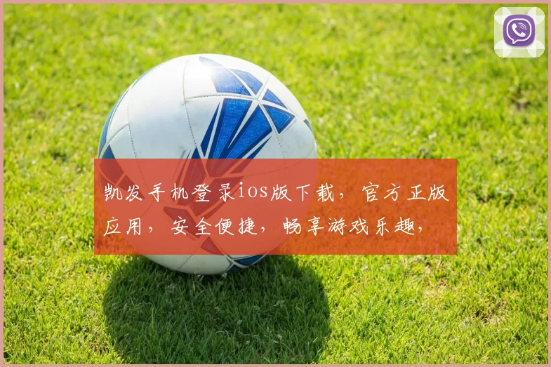 凯发手机登录ios版下载，官方正版应用，安全便捷，畅享游戏乐趣，立即下载体验