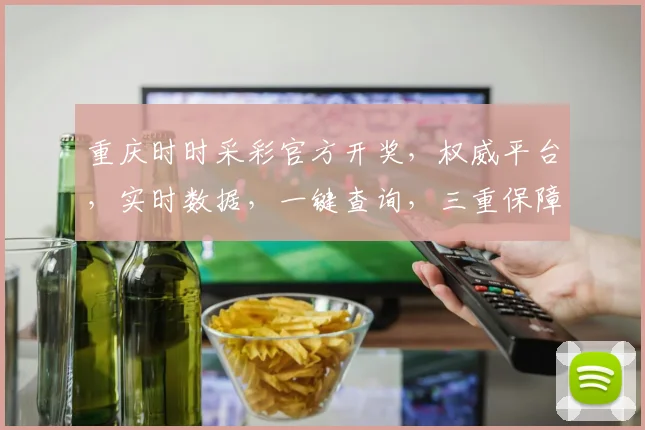 重庆时时采彩官方开奖，权威平台，实时数据，一键查询，三重保障，玩转幸运