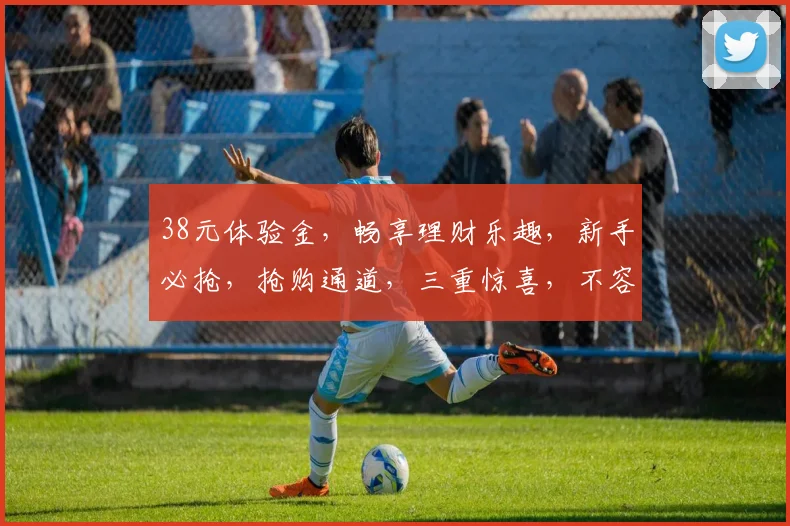 38元体验金，畅享理财乐趣，新手必抢，抢购通道，三重惊喜，不容错过