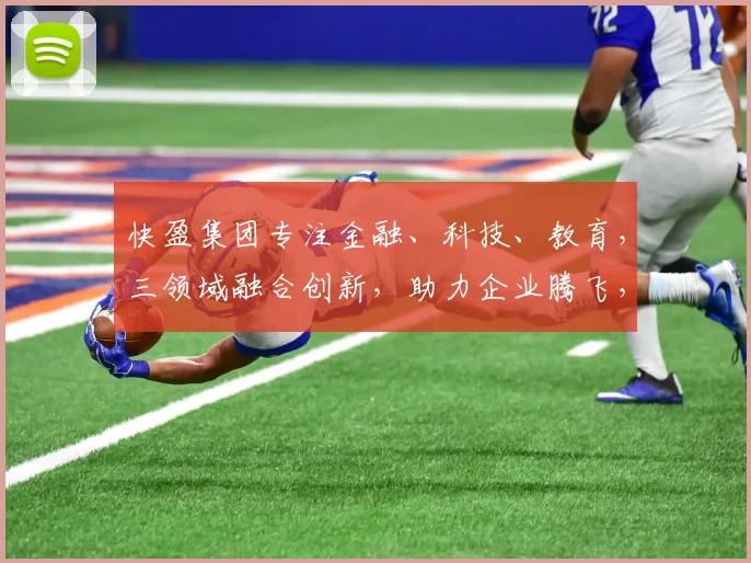 快盈集团专注金融、科技、教育，三领域融合创新，助力企业腾飞，成就财富梦想，引领未来。