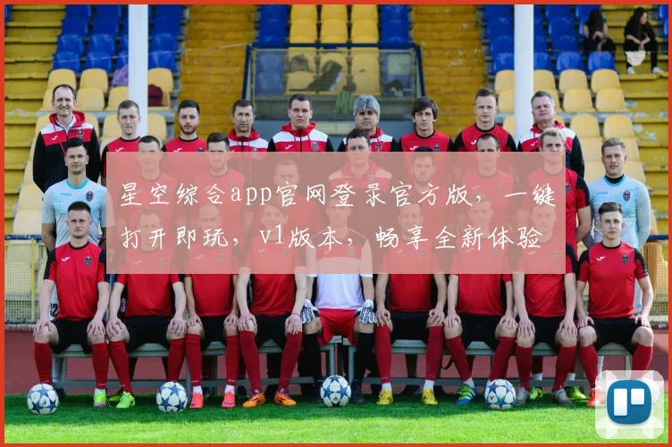 星空综合app官网登录官方版，一键打开即玩，v1版本，畅享全新体验，不容错过