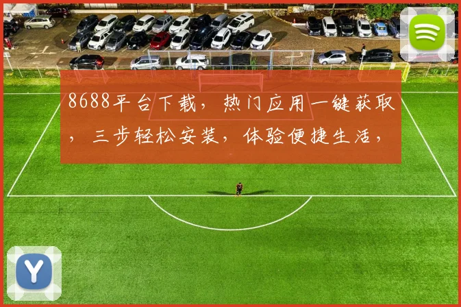 8688平台下载，热门应用一键获取，三步轻松安装，体验便捷生活，不容错过