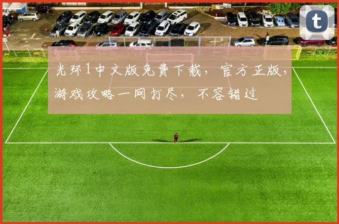 光环1中文版免费下载，官方正版，游戏攻略一网打尽，不容错过