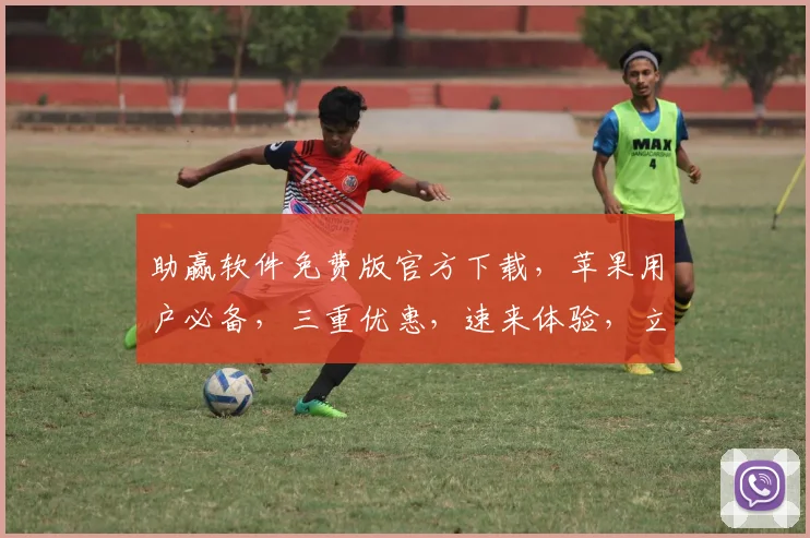助赢软件免费版官方下载，苹果用户必备，三重优惠，速来体验，立即下载