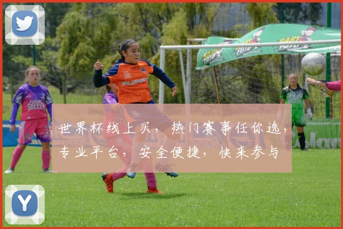 世界杯线上买，热门赛事任你选，专业平台，安全便捷，快来参与