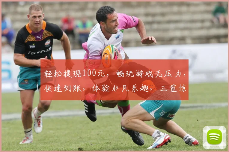 轻松提现100元，畅玩游戏无压力，快速到账，体验非凡乐趣，三重惊喜等你来