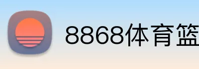 8868体育篮球投注